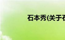 石本秀(关于石本秀的简介)