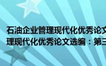 石油企业管理现代化优秀论文选编：第三集(关于石油企业管理现代化优秀论文选编：第三集的简介)