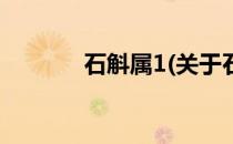 石斛属1(关于石斛属1的简介)