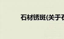 石材锈斑(关于石材锈斑的简介)