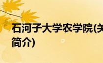 石河子大学农学院(关于石河子大学农学院的简介)