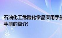 石油化工危险化学品实用手册(关于石油化工危险化学品实用手册的简介)