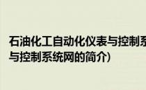 石油化工自动化仪表与控制系统网(关于石油化工自动化仪表与控制系统网的简介)