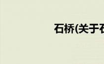 石桥(关于石桥的简介)