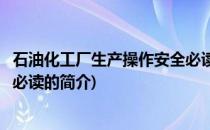 石油化工厂生产操作安全必读(关于石油化工厂生产操作安全必读的简介)
