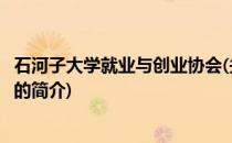 石河子大学就业与创业协会(关于石河子大学就业与创业协会的简介)