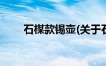 石楳款锡壶(关于石楳款锡壶的简介)
