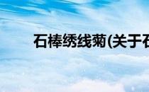 石棒绣线菊(关于石棒绣线菊的简介)