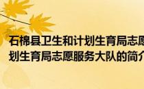 石棉县卫生和计划生育局志愿服务大队(关于石棉县卫生和计划生育局志愿服务大队的简介)