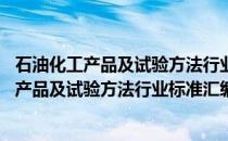 石油化工产品及试验方法行业标准汇编-2016(关于石油化工产品及试验方法行业标准汇编-2016的简介)