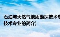 石油与天然气地质勘探技术专业(关于石油与天然气地质勘探技术专业的简介)