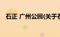 石正 广州公园(关于石正 广州公园的简介)