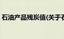 石油产品残炭值(关于石油产品残炭值的简介)