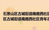 石景山区古城街道南路西社区青年志愿者服务队(关于石景山区古城街道南路西社区青年志愿者服务队的简介)