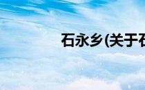 石永乡(关于石永乡的简介)