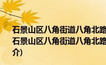 石景山区八角街道八角北路特钢社区青年志愿者服务队(关于石景山区八角街道八角北路特钢社区青年志愿者服务队的简介)