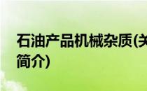 石油产品机械杂质(关于石油产品机械杂质的简介)