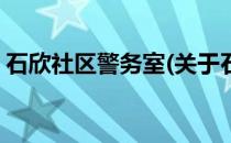 石欣社区警务室(关于石欣社区警务室的简介)