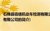 石棉县佰信机动车检测有限公司(关于石棉县佰信机动车检测有限公司的简介)