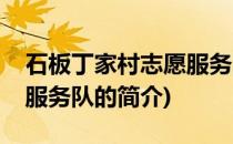 石板丁家村志愿服务队(关于石板丁家村志愿服务队的简介)