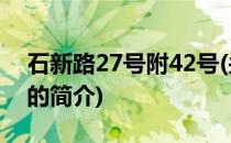 石新路27号附42号(关于石新路27号附42号的简介)