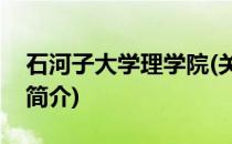 石河子大学理学院(关于石河子大学理学院的简介)