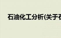 石油化工分析(关于石油化工分析的简介)