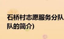 石桥村志愿服务分队(关于石桥村志愿服务分队的简介)