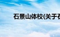 石景山体校(关于石景山体校的简介)