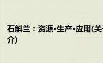 石斛兰：资源·生产·应用(关于石斛兰：资源·生产·应用的简介)