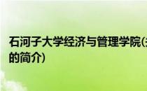 石河子大学经济与管理学院(关于石河子大学经济与管理学院的简介)