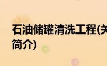 石油储罐清洗工程(关于石油储罐清洗工程的简介)