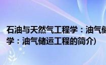 石油与天然气工程学：油气储运工程(关于石油与天然气工程学：油气储运工程的简介)
