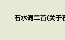 石水词二首(关于石水词二首的简介)