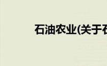 石油农业(关于石油农业的简介)