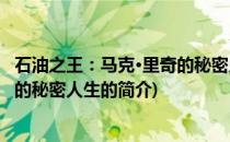 石油之王：马克·里奇的秘密人生(关于石油之王：马克·里奇的秘密人生的简介)