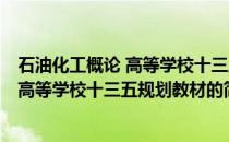 石油化工概论 高等学校十三五规划教材(关于石油化工概论 高等学校十三五规划教材的简介)