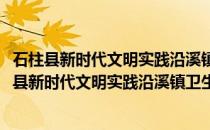 石柱县新时代文明实践沿溪镇卫生院志愿服务小队(关于石柱县新时代文明实践沿溪镇卫生院志愿服务小队的简介)