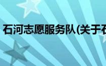 石河志愿服务队(关于石河志愿服务队的简介)