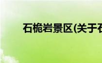石桅岩景区(关于石桅岩景区的简介)