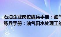 石油企业岗位练兵手册：油气田水处理工(关于石油企业岗位练兵手册：油气田水处理工的简介)
