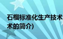 石榴标准化生产技术(关于石榴标准化生产技术的简介)