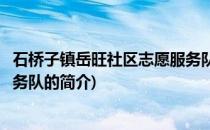 石桥子镇岳旺社区志愿服务队(关于石桥子镇岳旺社区志愿服务队的简介)