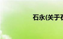 石永(关于石永的简介)