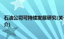 石油公司可持续发展研究(关于石油公司可持续发展研究的简介)