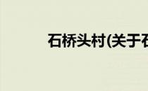 石桥头村(关于石桥头村的简介)