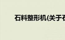 石料整形机(关于石料整形机的简介)