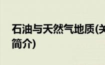 石油与天然气地质(关于石油与天然气地质的简介)