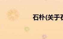 石朴(关于石朴的简介)