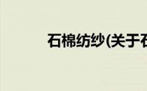 石棉纺纱(关于石棉纺纱的简介)